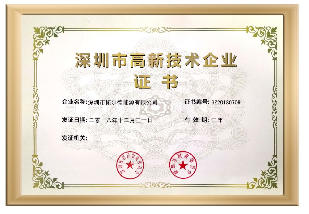 榴莲APP下载汅网站进入官网能源荣获“深圳市高新技术企业证书”