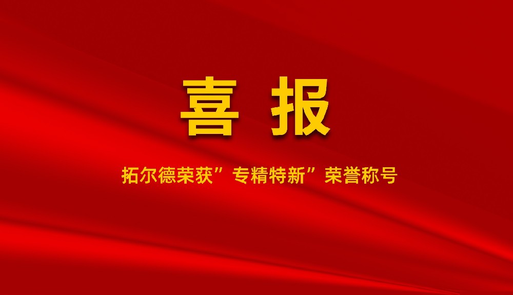 榴莲APP下载汅网站进入官网荣获“专精特新”荣誉称号